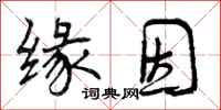 曾庆福缘因行书怎么写