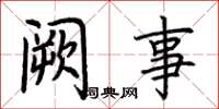 荆霄鹏阙事楷书怎么写