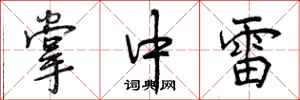 曾庆福掌中雷行书怎么写