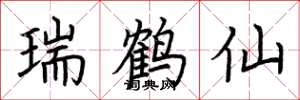 荆霄鹏瑞鹤仙楷书怎么写