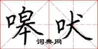 荆霄鹏嗥吠楷书怎么写