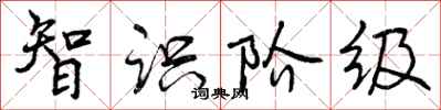 曾庆福智识阶级行书怎么写