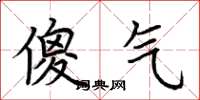 荆霄鹏傻气楷书怎么写