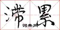 曾庆福滞累行书怎么写