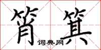 荆霄鹏筲箕楷书怎么写