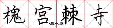 荆霄鹏槐宫棘寺楷书怎么写