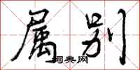 曾庆福属别行书怎么写