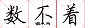 荆霄鹏数不着楷书怎么写