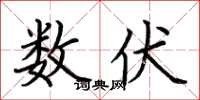 荆霄鹏数伏楷书怎么写