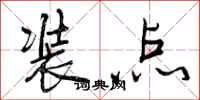 曾庆福装点行书怎么写