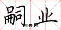 荆霄鹏嗣业楷书怎么写