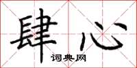 荆霄鹏肆心楷书怎么写