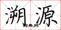荆霄鹏溯源楷书怎么写