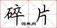 荆霄鹏碎片楷书怎么写