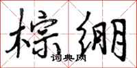 曾庆福棕绷行书怎么写