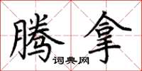 荆霄鹏腾拿楷书怎么写