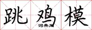 荆霄鹏跳鸡模楷书怎么写