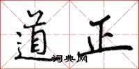 曾庆福道正行书怎么写