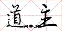 曾庆福道主行书怎么写