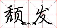 荆霄鹏颓发楷书怎么写