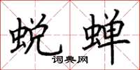 荆霄鹏蜕蝉楷书怎么写