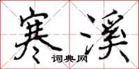 曾庆福寒溪行书怎么写