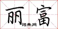 荆霄鹏丽富楷书怎么写