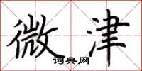 荆霄鹏微津楷书怎么写