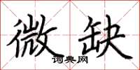 荆霄鹏微缺楷书怎么写