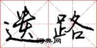 曾庆福遗路行书怎么写