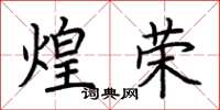 荆霄鹏煌荣楷书怎么写
