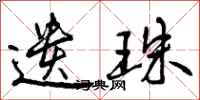 曾庆福遗珠行书怎么写