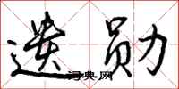 曾庆福遗勋行书怎么写