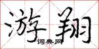 曾庆福游翔行书怎么写