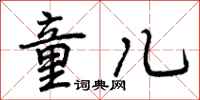曾庆福童儿行书怎么写