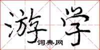 曾庆福游学行书怎么写