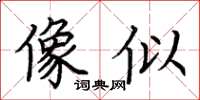 荆霄鹏像似楷书怎么写