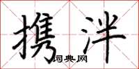 荆霄鹏携泮楷书怎么写
