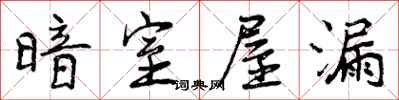 曾庆福暗室屋漏行书怎么写