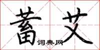 荆霄鹏蓄艾楷书怎么写