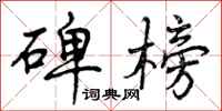 曾庆福碑榜行书怎么写