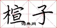 荆霄鹏楦子楷书怎么写