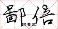 曾庆福鄙倍行书怎么写