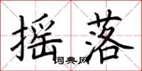 荆霄鹏摇落楷书怎么写