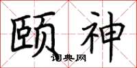 荆霄鹏颐神楷书怎么写