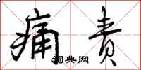 曾庆福痛责行书怎么写