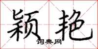 荆霄鹏颖艳楷书怎么写