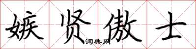 荆霄鹏嫉贤傲士楷书怎么写