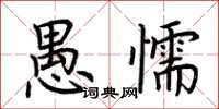 荆霄鹏愚懦楷书怎么写