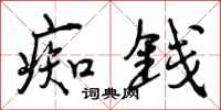 曾庆福痴钱行书怎么写